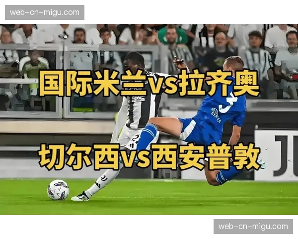 国际米兰迎战拉齐奥，联赛榜首对决检验双方战术稳定性